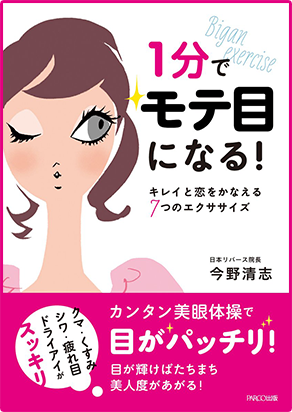 1分でモテ目になる!