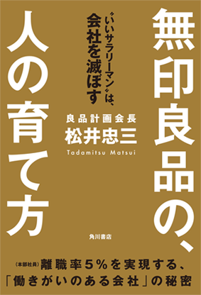 無印良品の、人の育て方 いいサラリーマンは、会社を滅ぼす