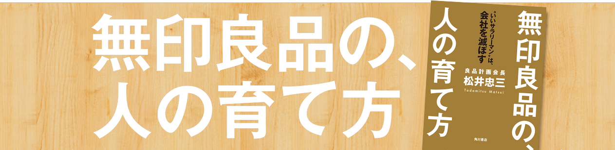 無印良品の、人の育て方 いいサラリーマンは、会社を滅ぼす