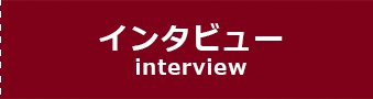 INTERVIEW