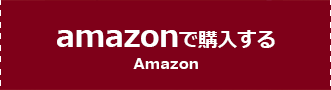 amazonで購入する