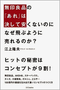 無印良品の「あれ」は決して安くないのに なぜ飛ぶように売れるのか? 書籍画像