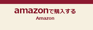 amazonで購入する