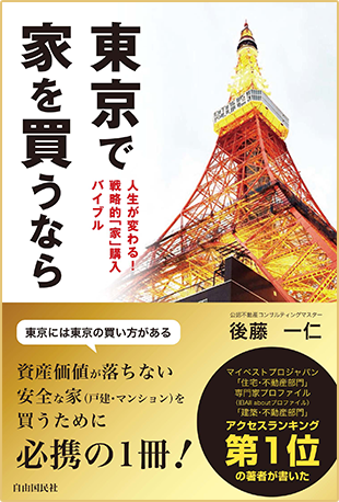 アマゾンへのリンク：東京で家を買うなら