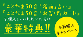 リンク：『ことだま50音「名前」占い』『ことだま50音「お告げ」カード』を購入していただいた方に豪華特典!!