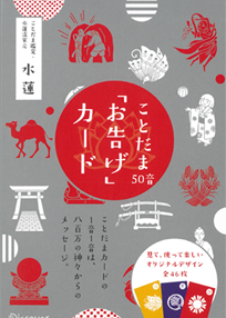 アマゾンへのリンク：ことだま50音「お告げ」カード