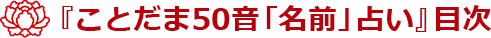 「ことだま50音「名前」占い」目次