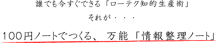 誰でも今すぐできる「ローテク知的生産術」それが100円ノートで作る、万能「情報整理ノート」