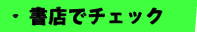 書店でチェック
