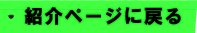 紹介ページに戻る