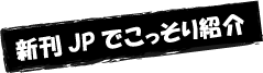 新刊JPでこっそり紹介