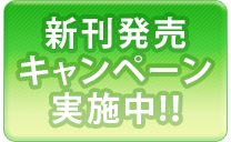 新刊発売キャンペーン実施！！