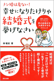 amazonへのリンク　ナシ婚は危ない！　幸せになりたけりゃ結婚式を挙げなさい