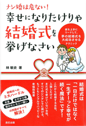 ナシ婚は危ない！　幸せになりたけりゃ結婚式を挙げなさい