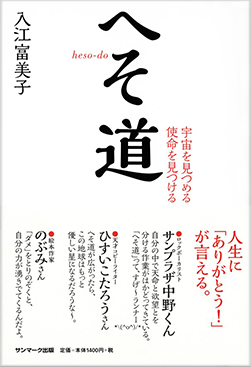 「へそ道」書籍画像