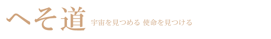 へそ道 宇宙を見つめる 使命を見つける