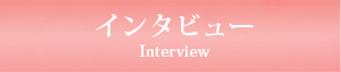 INTERVIEW