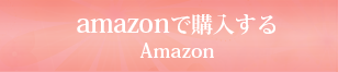 amazonで購入する