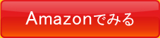 Amazonでみる