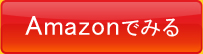 Amazonでみる