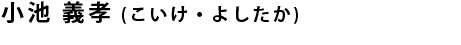 小池義孝