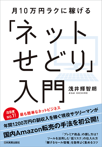 『月10万円ラクに稼げる「ネットせどり」入門』の書籍画像