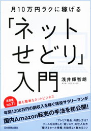 『月10万円ラクに稼げる「ネットせどり」入門』 の書籍画像