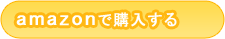 amazonで購入する