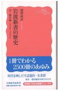 岩波新書の歴史 : 付・総目録1938~2006