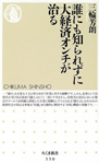 誰にも知られずに大経済オンチが治る