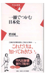 1冊でつかむ日本史