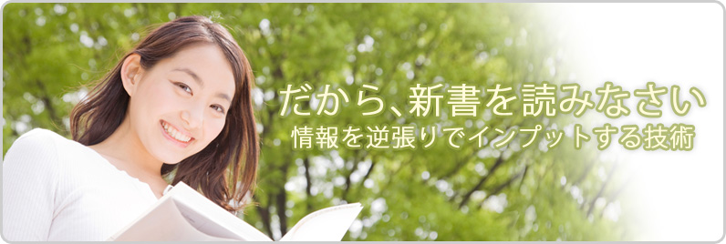 だから、新書を読みなさい 情報を逆張りでインプットする技術 