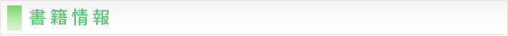 書籍情報