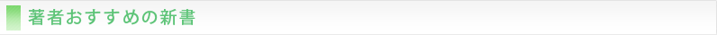 著者おすすめの新書