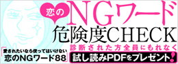 恋のNGワード危険度check