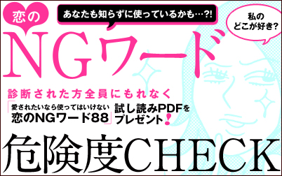 恋のNGワード危険度check