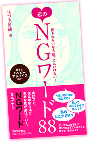 愛されたいなら使ってはいけない! 恋のNGワード88