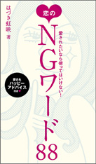 「愛されたいなら使ってはいけない!恋のNGワード88」書籍画像