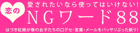 愛されたいなら使ってはいけない!恋のNGワード88　はづき虹映が巷の女子たちの口グセ・言葉・メールをバッサリぶった斬り！