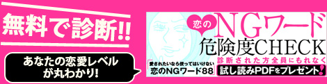 無料で診断!!あなたの恋愛レベルが丸わかり！恋のNGワード危険度check