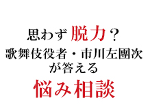 思わず脱力？歌舞伎役者・市川左團次が答える悩み相談