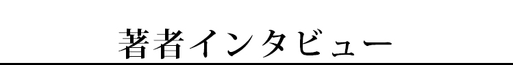 インタビュー