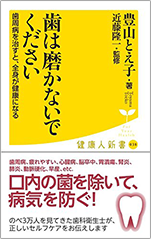 アマゾンへのリンク：「歯は磨かないでください 歯周病を治すと、全身が健康になる」を購入する