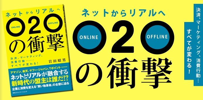 ネットからリアルへ o2o オー トゥー オー の衝撃 決済 マーケティング 消費行動 すべてが