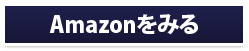 Amazonでみる