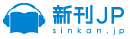 新刊JP