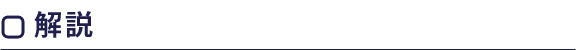 解説