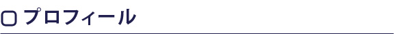 プロフィール