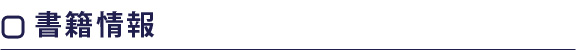 書籍情報