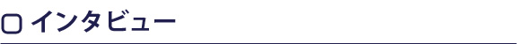 インタビュー